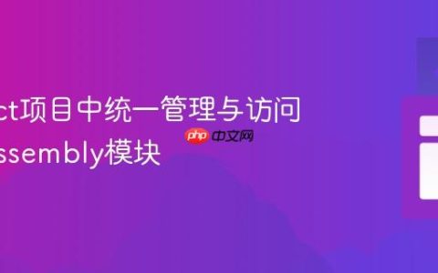 在React项目中统一管理与访问WebAssembly模块