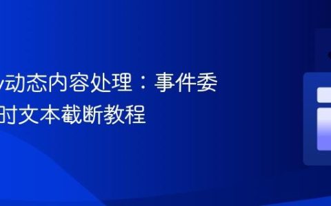 jQuery动态内容处理：事件委托与实时文本截断教程
