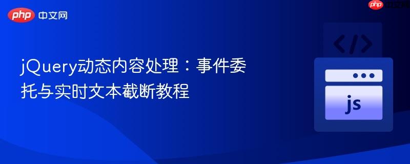 jquery动态内容处理:事件委托与实时文本截断教程