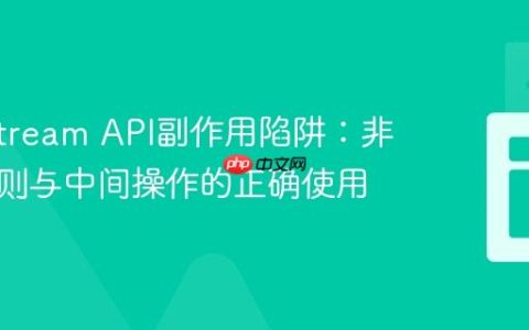 Java Stream API副作用陷阱：非干预原则与中间操作的正确使用