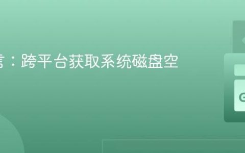 Go语言：跨平台获取系统磁盘空间详解