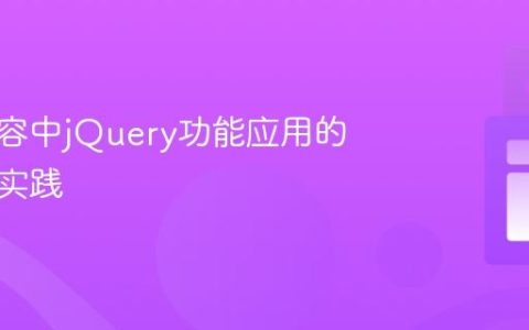 动态内容中jQuery功能应用的策略与实践