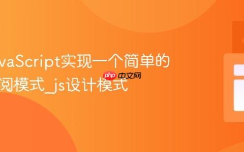 使用JavaScript实现一个简单的发布订阅模式_js设计模式