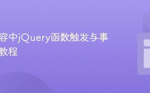 动态内容中jQuery函数触发与事件委托教程