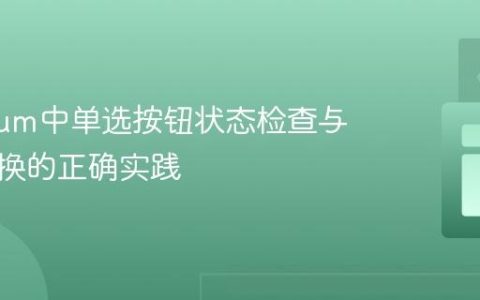 Selenium中单选按钮状态检查与互斥切换的正确实践