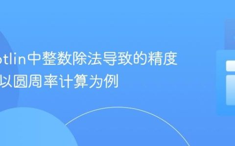 解决Kotlin中整数除法导致的精度问题：以圆周率计算为例