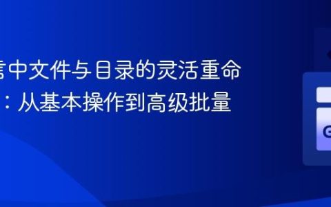 Go语言中文件与目录的灵活重命名策略：从基本操作到高级批量处理