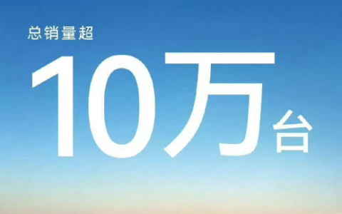 华为乾崑合作品牌10月汽车销量超10万 众人拾柴火焰高！