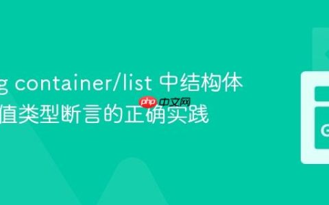 Golang container/list 中结构体指针与值类型断言的正确实践
