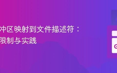 内存缓冲区映射到文件描述符：原理、限制与实践