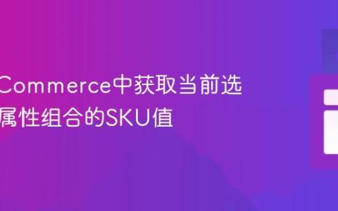 在nopCommerce中获取当前选定产品属性组合的SKU值