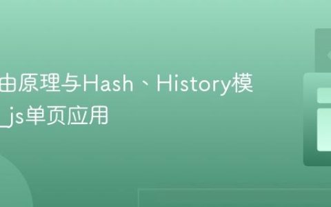 前端路由原理与Hash、History模式实现_js单页应用