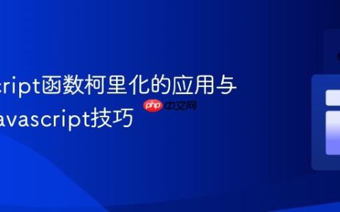 JavaScript函数柯里化的应用与实现_javascript技巧