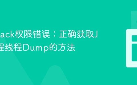 解决jstack权限错误：正确获取Java进程线程Dump的方法