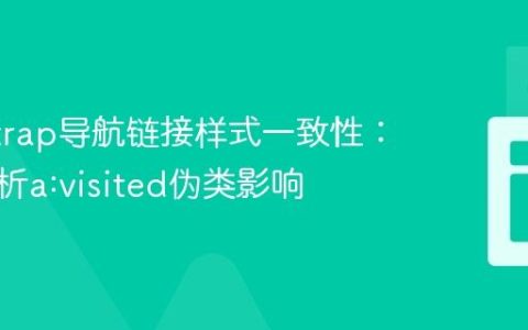 Bootstrap导航链接样式一致性：深度解析a:visited伪类影响