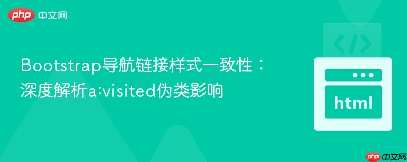 Bootstrap导航链接样式一致性:深度解析a:visited伪类影响
