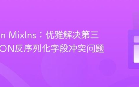 Jackson MixIns：优雅解决第三方类JSON反序列化字段冲突问题