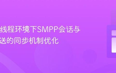 Java多线程环境下SMPP会话与消息发送的同步机制优化
