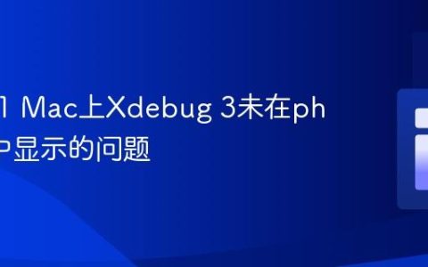 解决M1 Mac上Xdebug 3未在phpinfo中显示的问题