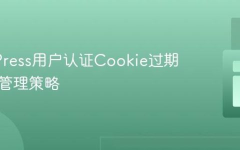 WordPress用户认证Cookie过期与登出管理策略
