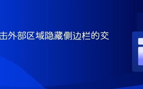 实现点击外部区域隐藏侧边栏的交互设计