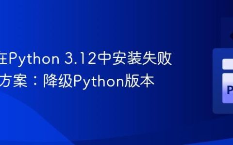 Keras在Python 3.12中安装失败的解决方案：降级Python版本