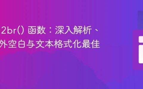 PHP nl2br() 函数：深入解析、避免意外空白与文本格式化最佳实践