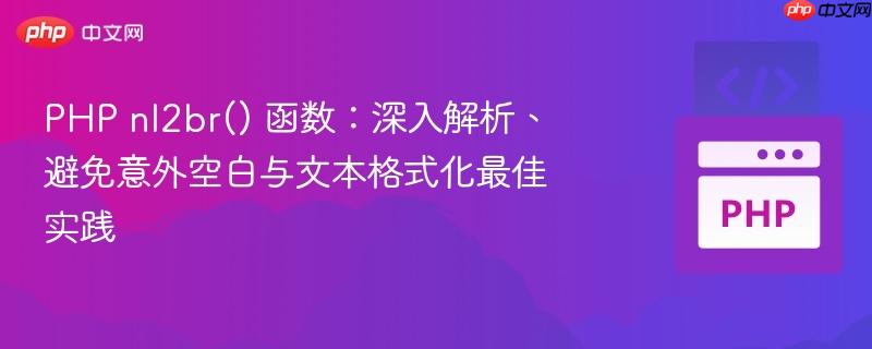 php nl2br() 函数:深入解析、避免意外空白与文本格式化最佳实践