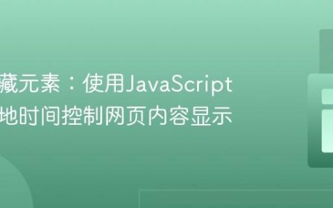 动态隐藏元素：使用JavaScript根据本地时间控制网页内容显示