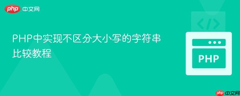 PHP中实现不区分大小写的字符串比较教程