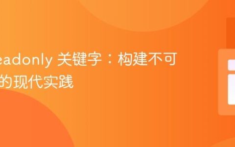 PHP readonly 关键字：构建不可变对象的现代实践