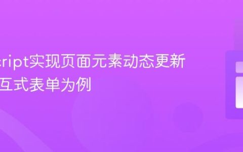 JavaScript实现页面元素动态更新：以交互式表单为例