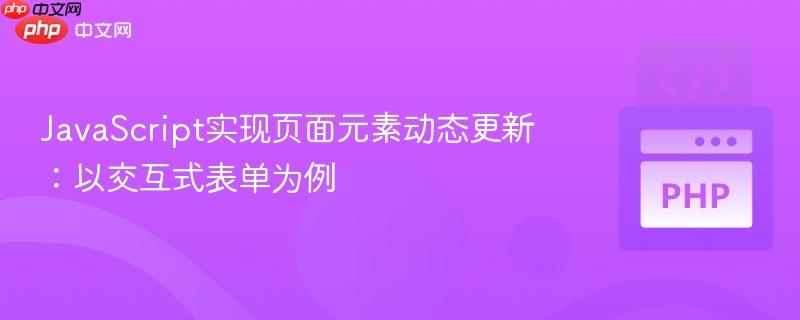 JavaScript实现页面元素动态更新:以交互式表单为例