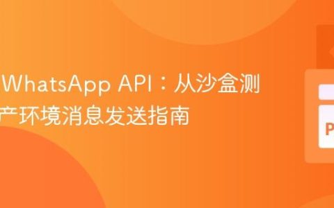 Twilio WhatsApp API：从沙盒测试到生产环境消息发送指南