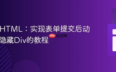 PHP与HTML：实现表单提交后动态显示隐藏Div的教程