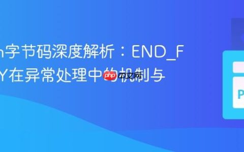 Python字节码深度解析：END_FINALLY在异常处理中的机制与行为