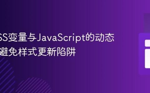 掌握CSS变量与JavaScript的动态交互：避免样式更新陷阱