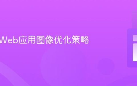 大规模Web应用图像优化策略