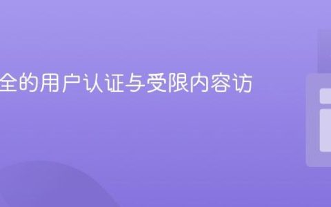 构建安全的用户认证与受限内容访问系统