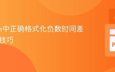 Python中正确格式化负数时间差的实用技巧