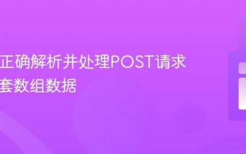 PHP中正确解析并处理POST请求中的嵌套数组数据