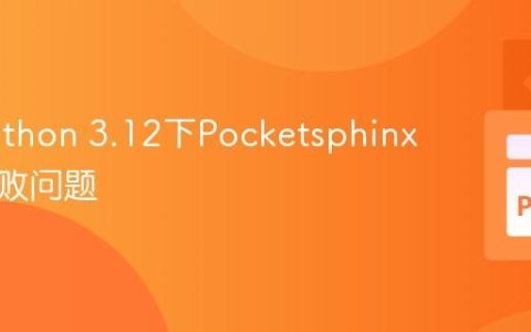 解决Python 3.12下Pocketsphinx安装失败问题