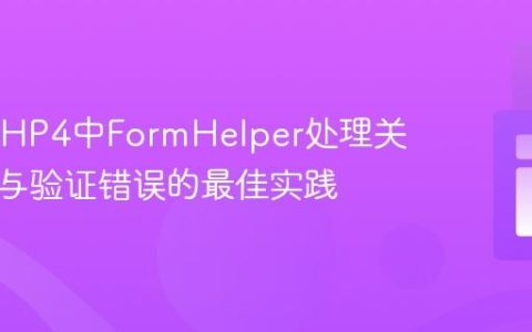 CakePHP4中FormHelper处理关联实体与验证错误的最佳实践