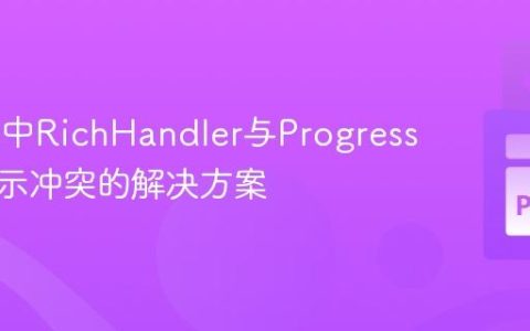 Rich库中RichHandler与Progress协同显示冲突的解决方案