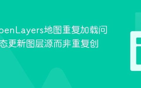 解决OpenLayers地图重复加载问题：动态更新图层源而非重复创建地图