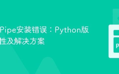 MediaPipe安装错误：Python版本兼容性及解决方案