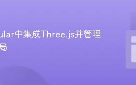 在Angular中集成Three.js并管理画布布局