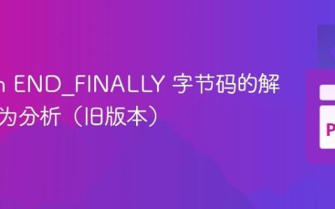 Python END_FINALLY 字节码的解析与行为分析（旧版本）