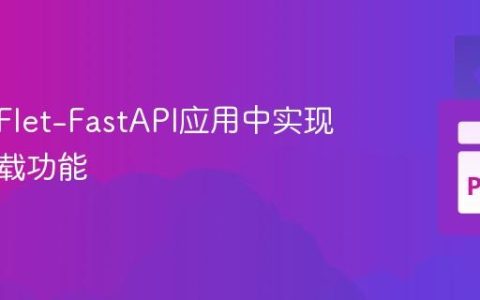 如何在Flet-FastAPI应用中实现文件下载功能