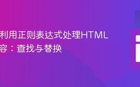 PHP中利用正则表达式处理HTML文本内容：查找与替换